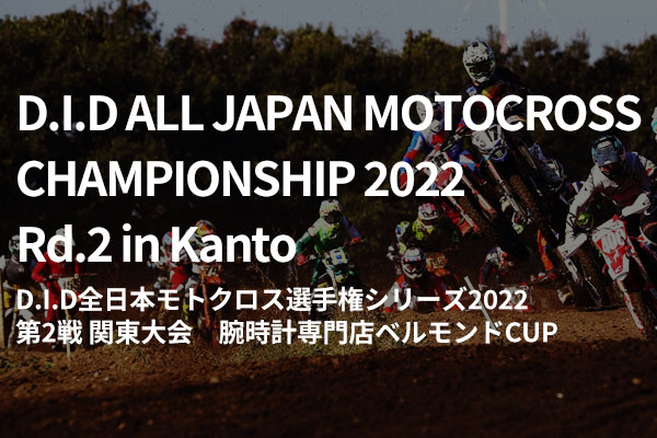 D.I.D ALL JAPAN MOTOCROSS CHAMPIONSHIP 2022